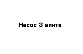 Насос 3 винта